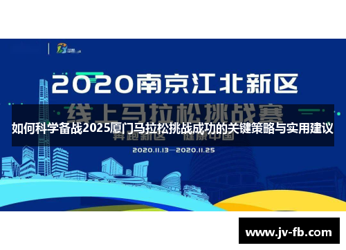 如何科学备战2025厦门马拉松挑战成功的关键策略与实用建议