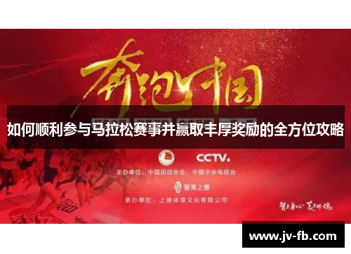 如何顺利参与马拉松赛事并赢取丰厚奖励的全方位攻略 如何顺利参与马拉松赛事并赢取丰厚奖励的全方位攻略