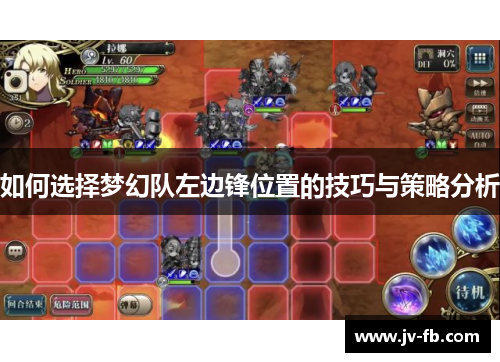 如何选择梦幻队左边锋位置的技巧与策略分析