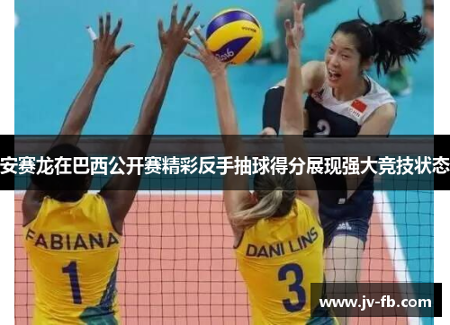 安赛龙在巴西公开赛精彩反手抽球得分展现强大竞技状态