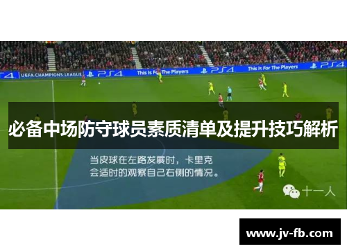 必备中场防守球员素质清单及提升技巧解析