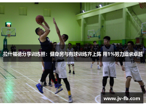 拉什福德分享训练照：健身房与有球训练齐上阵 用1%努力追求卓越