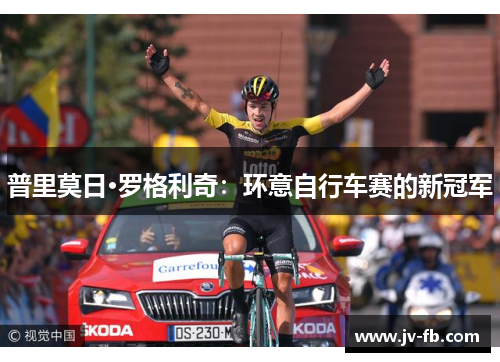 普里莫日·罗格利奇：环意自行车赛的新冠军