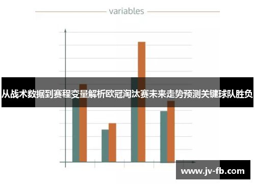 从战术数据到赛程变量解析欧冠淘汰赛未来走势预测关键球队胜负 从战术数据到赛程变量解析欧冠淘汰赛未来走势预测关键球队胜负