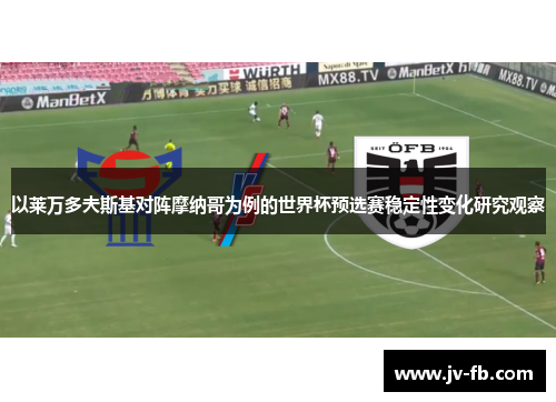 以莱万多夫斯基对阵摩纳哥为例的世界杯预选赛稳定性变化研究观察