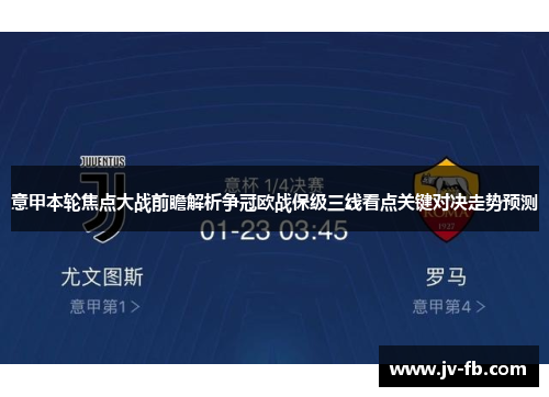 意甲本轮焦点大战前瞻解析争冠欧战保级三线看点关键对决走势预测