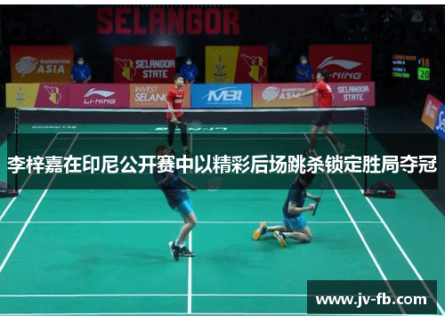 李梓嘉在印尼公开赛中以精彩后场跳杀锁定胜局夺冠