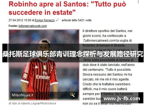 桑托斯足球俱乐部青训理念探析与发展路径研究