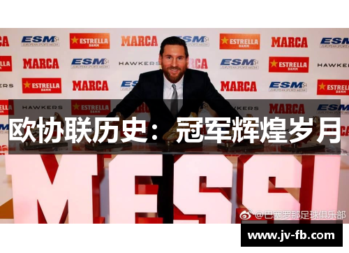 欧协联历史：冠军辉煌岁月