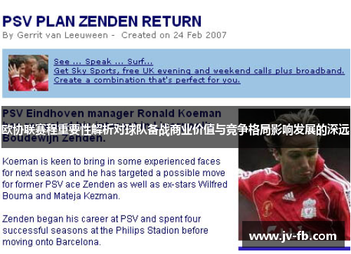 欧协联赛程重要性解析对球队备战商业价值与竞争格局影响发展的深远