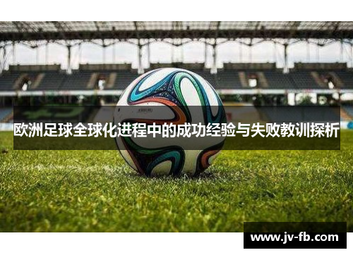 欧洲足球全球化进程中的成功经验与失败教训探析