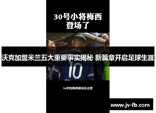 沃克加盟米兰五大重要事实揭秘 新篇章开启足球生涯