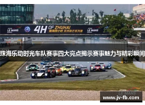 珠海乐动时光车队赛事四大亮点揭示赛事魅力与精彩瞬间