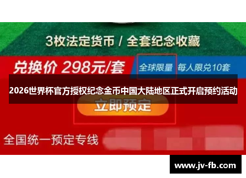 2026世界杯官方授权纪念金币中国大陆地区正式开启预约活动