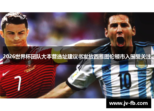 2026世界杯团队大本营选址建议书发放西雅图伦顿市入围受关注