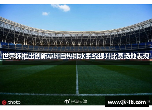 世界杯推出创新草坪自热排水系统提升比赛场地表现