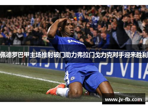佩德罗巴甲主场推射破门助力弗拉门戈力克对手迎来胜利