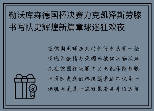 勒沃库森德国杯决赛力克凯泽斯劳滕书写队史辉煌新篇章球迷狂欢夜