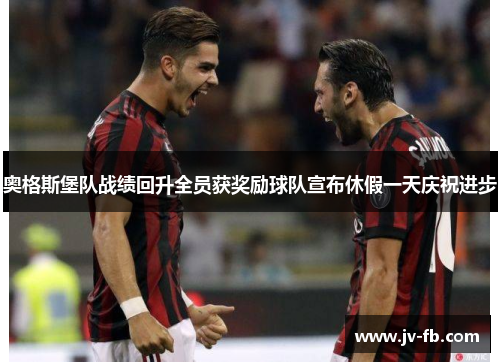 奥格斯堡队战绩回升全员获奖励球队宣布休假一天庆祝进步