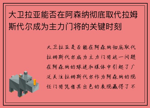 大卫拉亚能否在阿森纳彻底取代拉姆斯代尔成为主力门将的关键时刻
