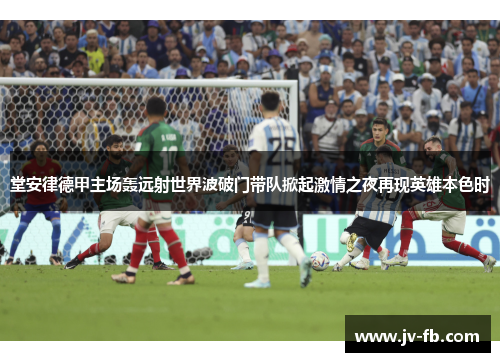 堂安律德甲主场轰远射世界波破门带队掀起激情之夜再现英雄本色时