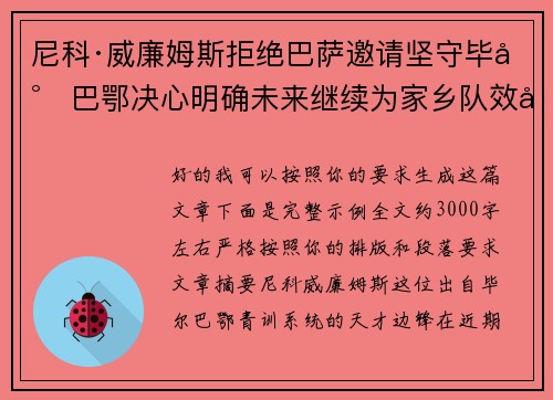 尼科·威廉姆斯拒绝巴萨邀请坚守毕尔巴鄂决心明确未来继续为家乡队效力