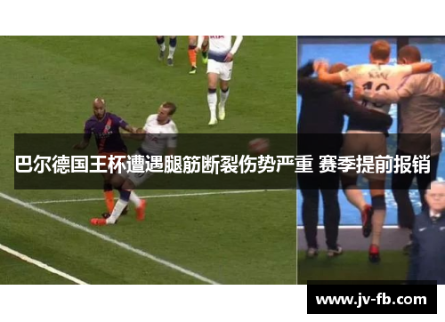 巴尔德国王杯遭遇腿筋断裂伤势严重 赛季提前报销
