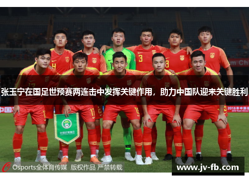 张玉宁在国足世预赛两连击中发挥关键作用，助力中国队迎来关键胜利