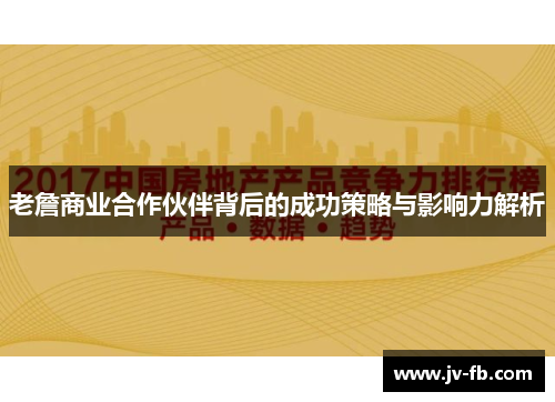 老詹商业合作伙伴背后的成功策略与影响力解析