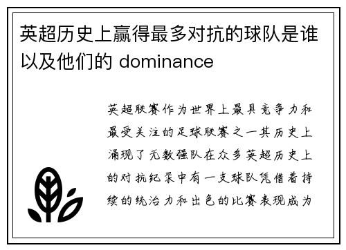 英超历史上赢得最多对抗的球队是谁以及他们的 dominance