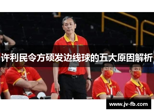 许利民令方硕发边线球的五大原因解析