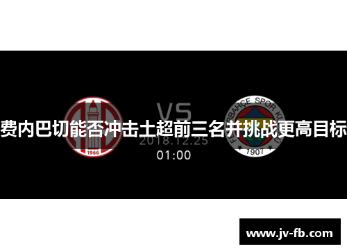 费内巴切能否冲击土超前三名并挑战更高目标