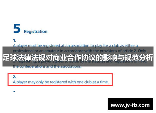 足球法律法规对商业合作协议的影响与规范分析