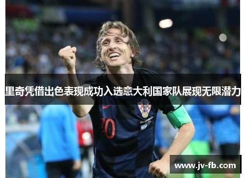 里奇凭借出色表现成功入选意大利国家队展现无限潜力