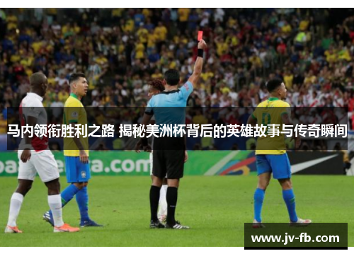 马内领衔胜利之路 揭秘美洲杯背后的英雄故事与传奇瞬间