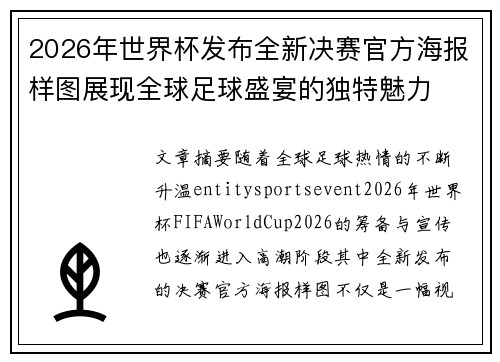 2026年世界杯发布全新决赛官方海报样图展现全球足球盛宴的独特魅力