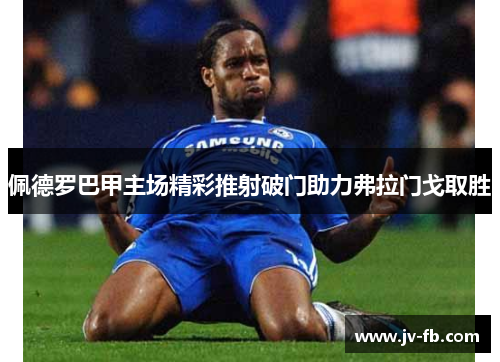 佩德罗巴甲主场精彩推射破门助力弗拉门戈取胜