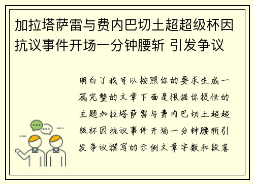 加拉塔萨雷与费内巴切土超超级杯因抗议事件开场一分钟腰斩 引发争议 加拉塔萨雷与费内巴切土超超级杯因抗议事件开场一分钟腰斩 引发争议