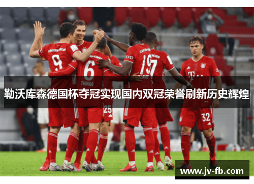 勒沃库森德国杯夺冠实现国内双冠荣誉刷新历史辉煌