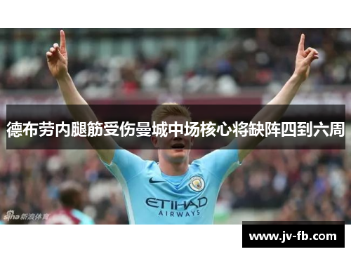 德布劳内腿筋受伤曼城中场核心将缺阵四到六周