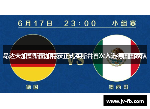 昂达夫加盟斯图加特获正式买断并首次入选德国国家队