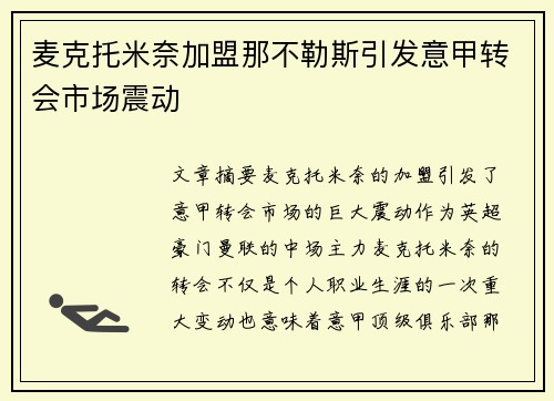 麦克托米奈加盟那不勒斯引发意甲转会市场震动 麦克托米奈加盟那不勒斯引发意甲转会市场震动
