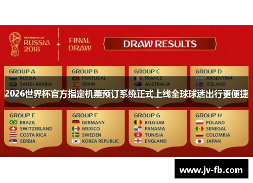 2026世界杯官方指定机票预订系统正式上线全球球迷出行更便捷