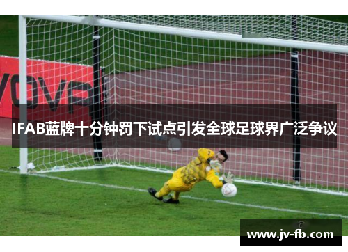 IFAB蓝牌十分钟罚下试点引发全球足球界广泛争议 IFAB蓝牌十分钟罚下试点引发全球足球界广泛争议