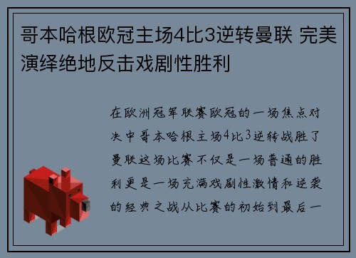 哥本哈根欧冠主场4比3逆转曼联 完美演绎绝地反击戏剧性胜利