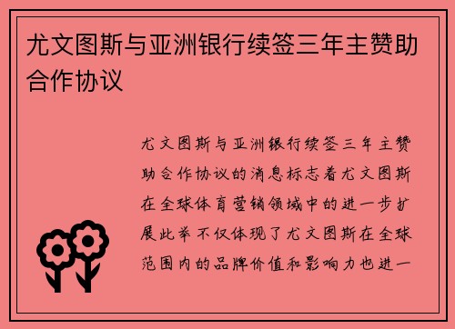 尤文图斯与亚洲银行续签三年主赞助合作协议 尤文图斯与亚洲银行续签三年主赞助合作协议