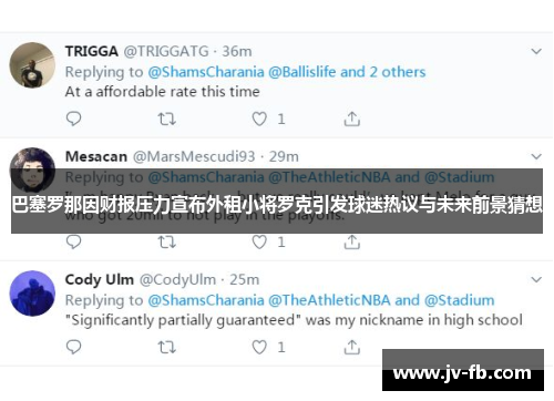 巴塞罗那因财报压力宣布外租小将罗克引发球迷热议与未来前景猜想