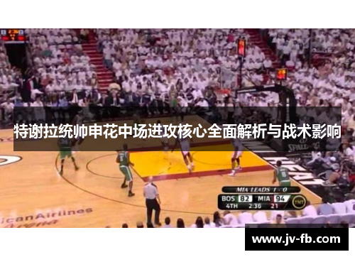 特谢拉统帅申花中场进攻核心全面解析与战术影响