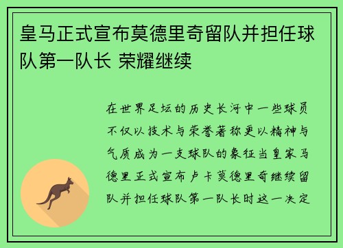 皇马正式宣布莫德里奇留队并担任球队第一队长 荣耀继续
