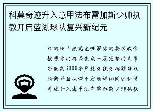 科莫奇迹升入意甲法布雷加斯少帅执教开启蓝湖球队复兴新纪元